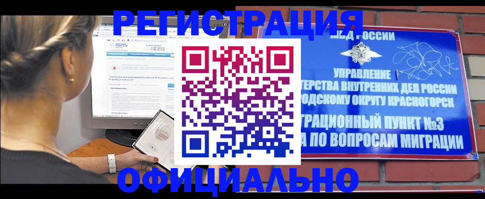 прописка законно в Бийске