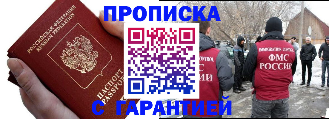 прописка для работы в Бийске