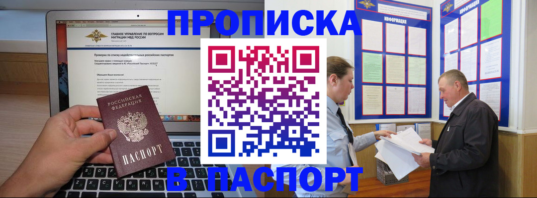 временная прописка в Бийске